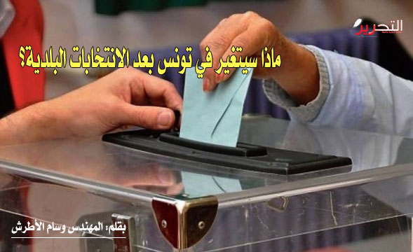 ماذا سيتغير في تونس بعد الانتخابات البلدية؟
