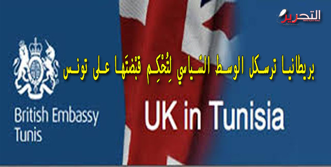 بريطانيا ترسكل الوسط السّياسي لِتُحْكِم قبْضتَها على تونس