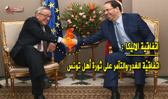 اتفاقيّة “الآليكا”.. اتفاقيّة الغدر والتآمر على ثورة أهل تونس