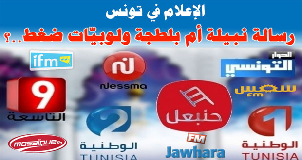 الإعلام في تونس رسالة نبيلة أم بلطجة ولوبيّات ضغط..؟؟