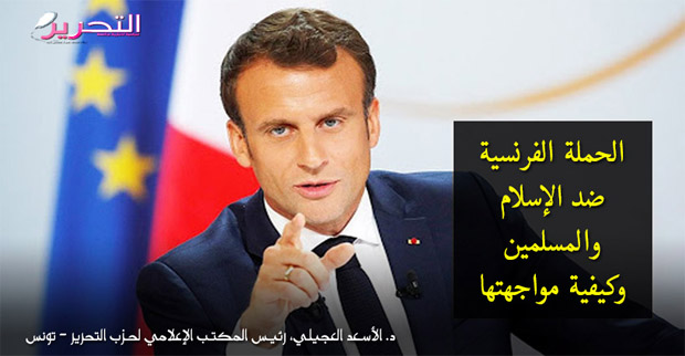 الحملة الفرنسية ضد الإسلام والمسلمين وكيفية مواجهتها