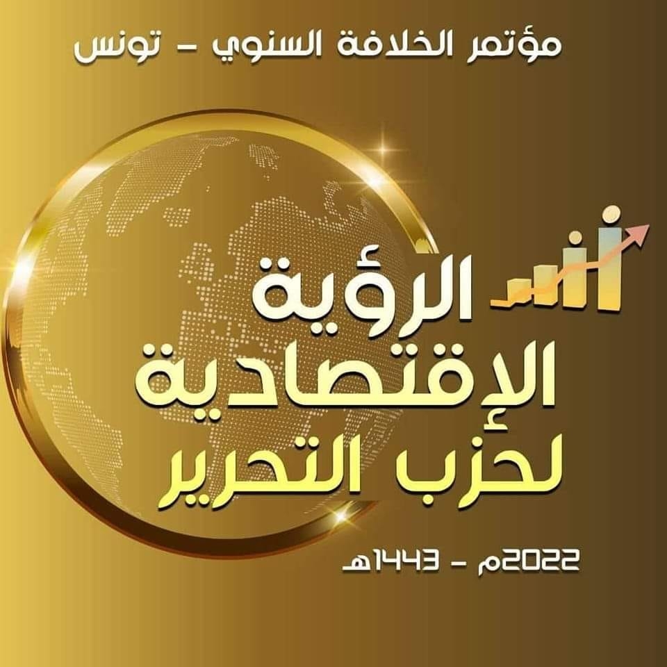 بيان صحفي: مؤتمر الخلافة السنوي لحزب التحرير/ ولاية تونس 2022م